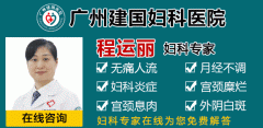 广州治疗盆腔炎哪家医院好