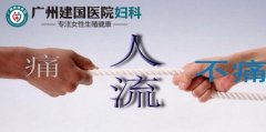 广州人流手术哪家好