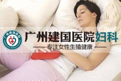 广州荔湾区阴道炎的治疗妇科医院