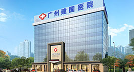 最好的妇科医院